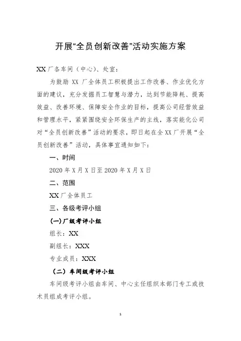开展全员创新改善活动实施方案