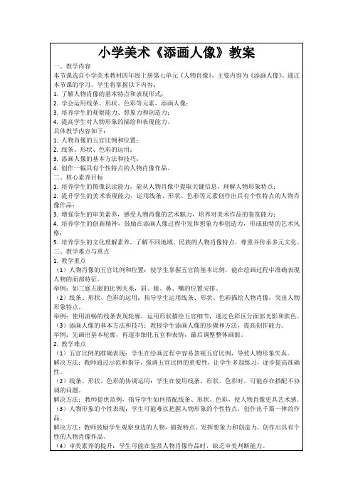 小学美术《添画人像》教案