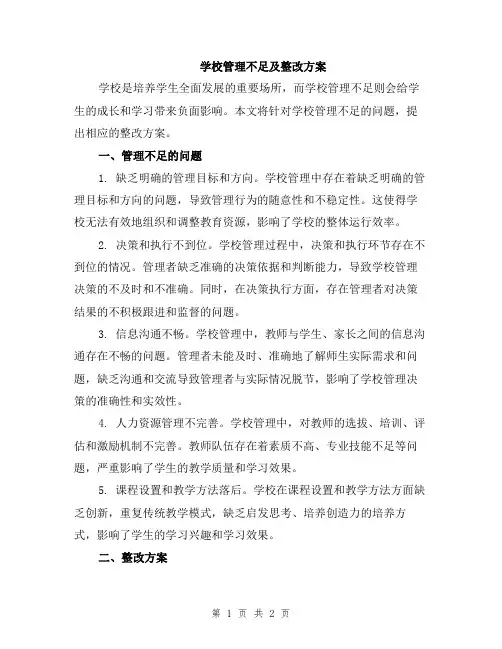 学校管理不足及整改方案