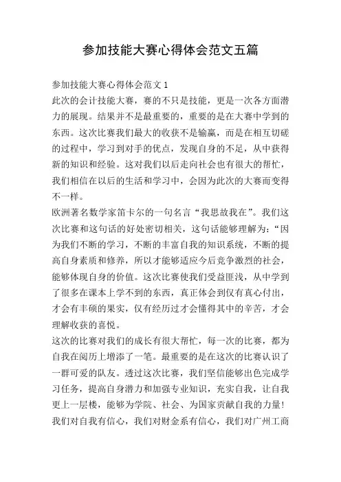 参加技能大赛心得体会范文五篇