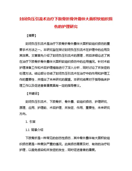 封闭负压引流术治疗下肢骨折骨外露伴大面积软组织损伤的护理研究