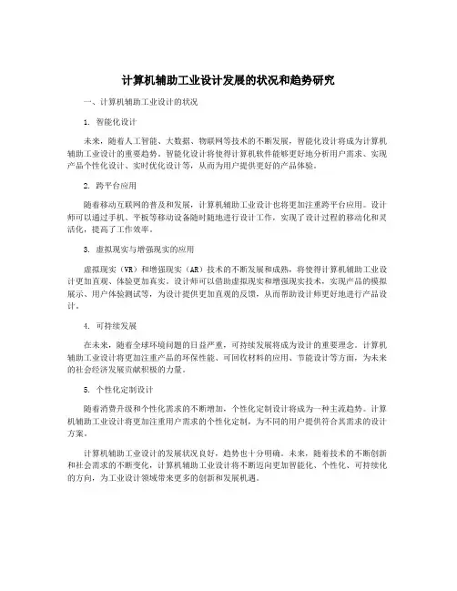计算机辅助工业设计发展的状况和趋势研究