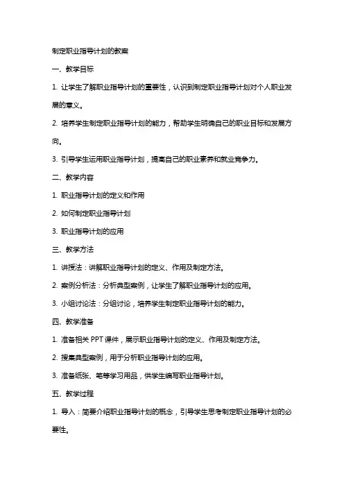 制定职业指导计划的教案
