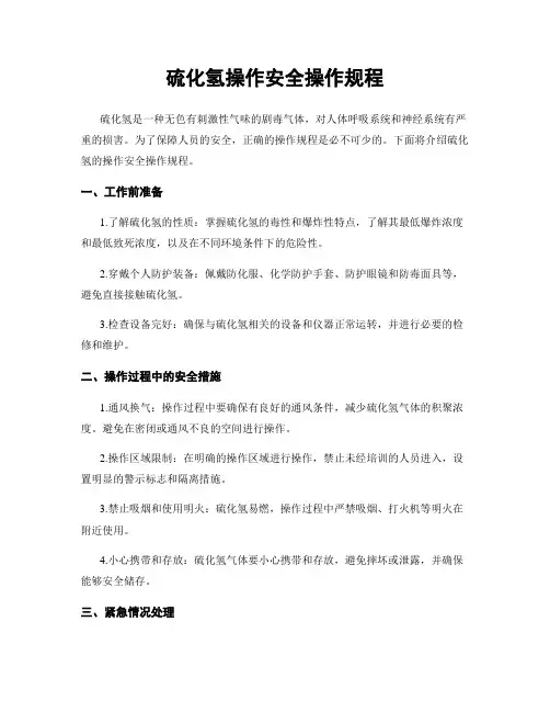 硫化氢操作安全操作规程