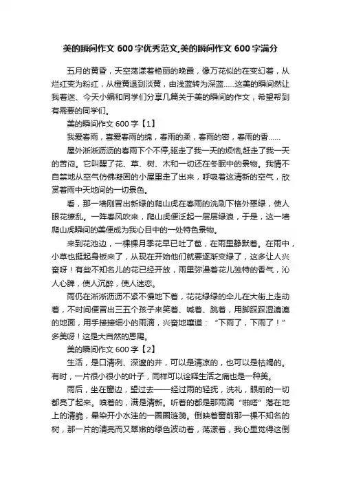 美的瞬间作文600字优秀范文,美的瞬间作文600字满分