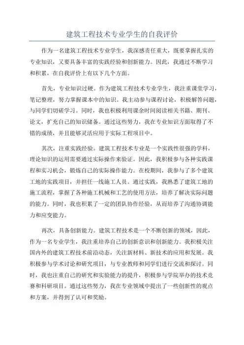 建筑工程技术专业学生的自我评价