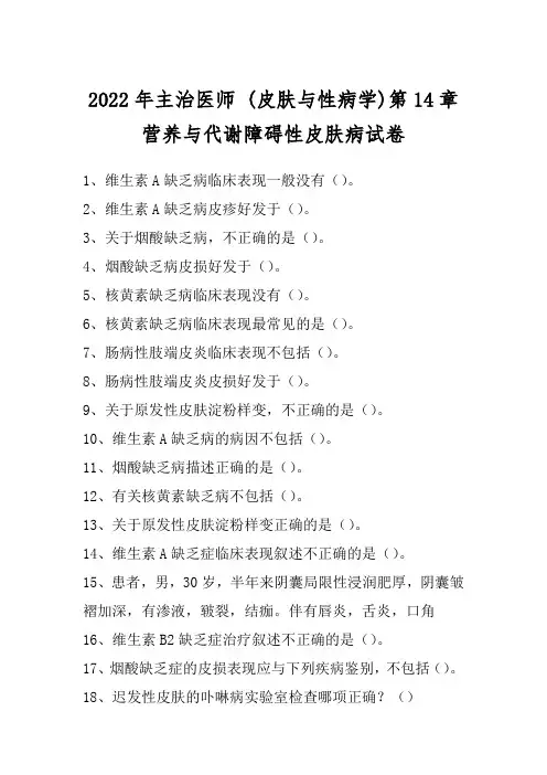 2022年主治医师 (皮肤与性病学)第14章营养与代谢障碍性皮肤病试卷