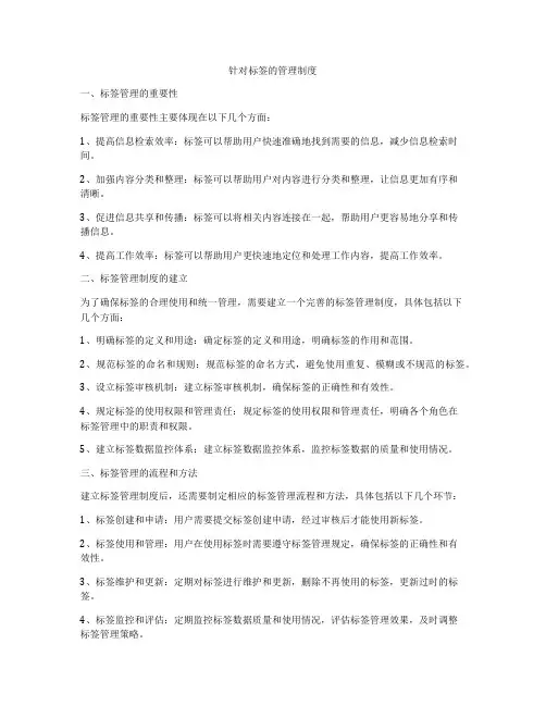 针对标签的管理制度