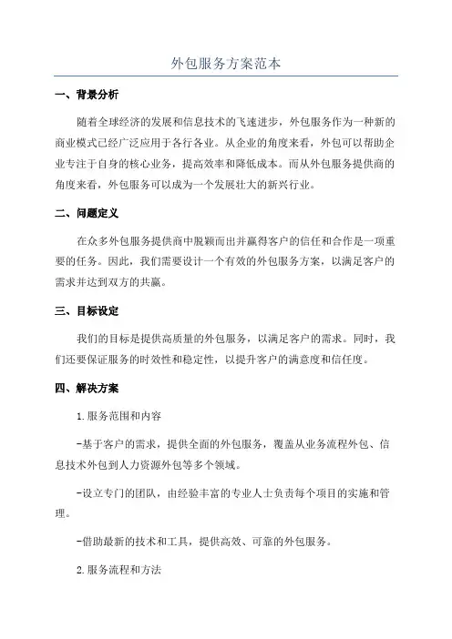 外包服务方案范本
