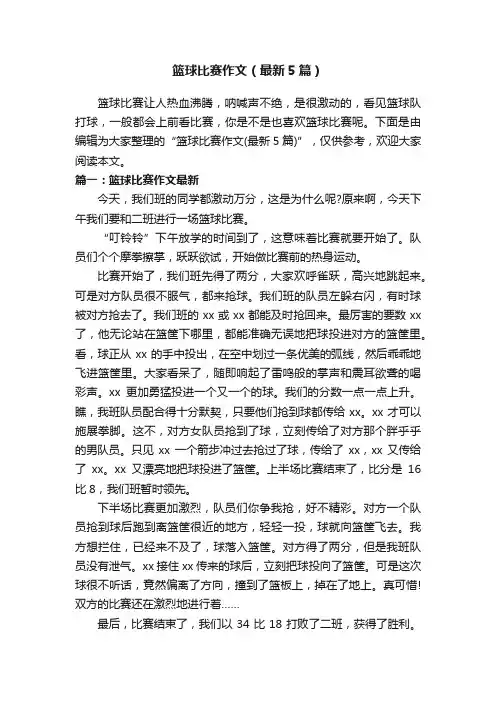 篮球比赛作文（最新5篇）