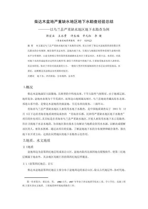 柴达木盆地严重缺水地区地下水勘查经验总结