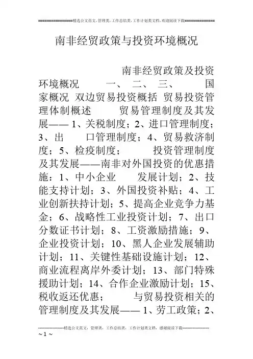 南非经贸政策与投资环境概况