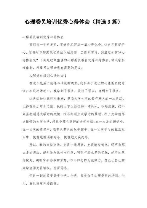 心理委员培训优秀心得体会(精选3篇)