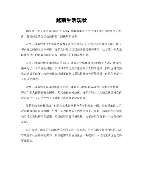 越南生活现状