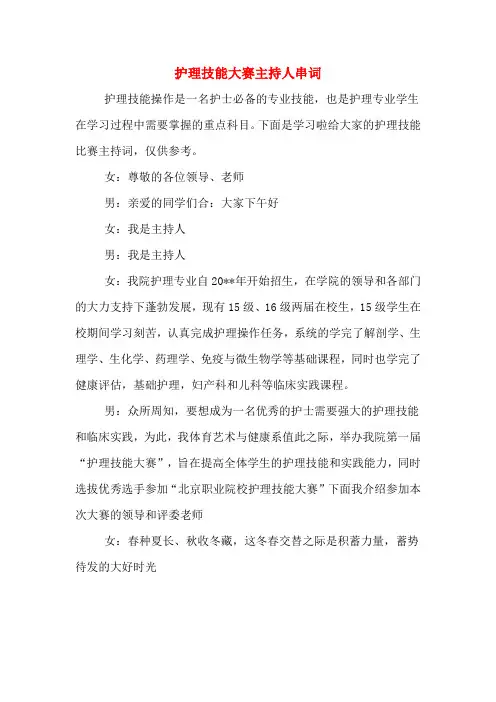 护理技能大赛主持人串词
