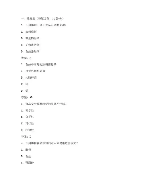 食品质量与安全模拟考试题+答案