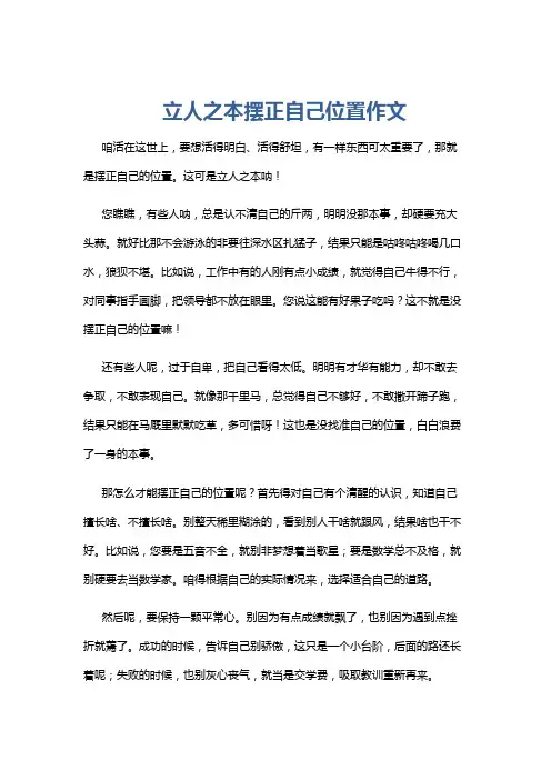 立人之本摆正自己位置作文