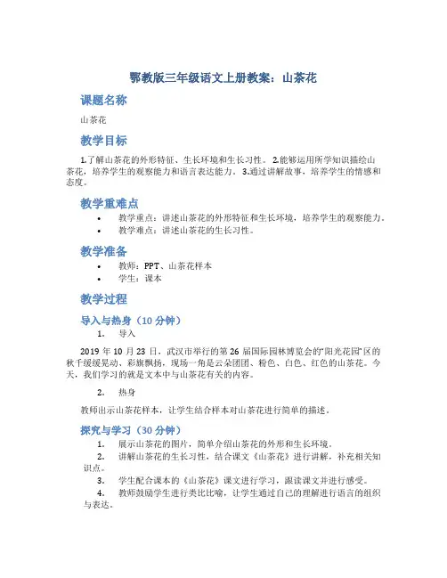 鄂教版三年级语文上册教案山茶花
