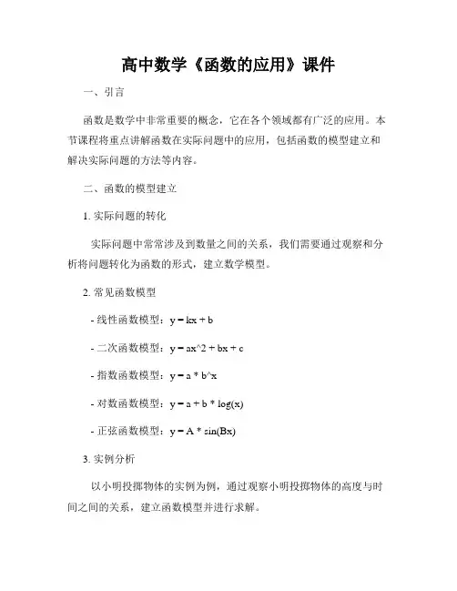 高中数学《函数的应用》课件