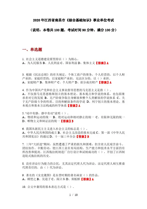 2020年江西省南昌市《综合基础知识》事业单位考试