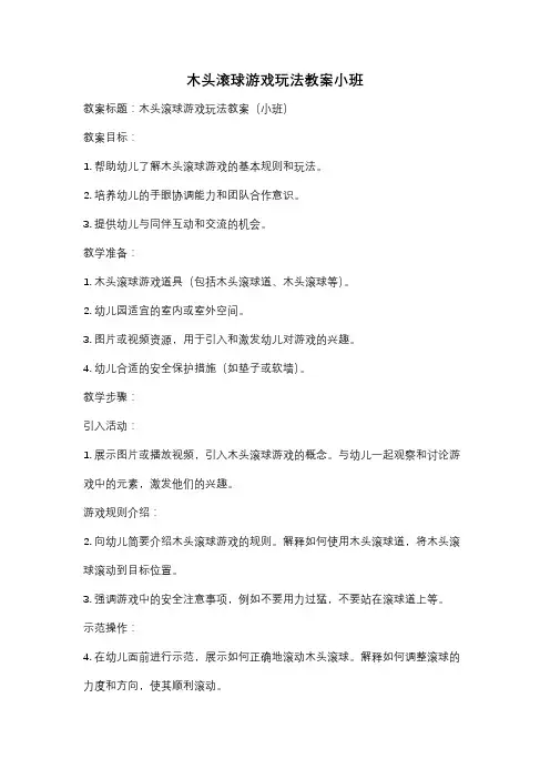 木头滚球游戏玩法教案小班