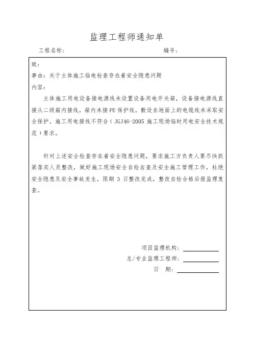 1#楼安全检查监理工程师通知单  (2)