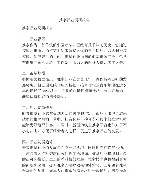 推拿行业调研报告