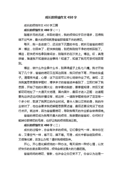 成长的烦恼作文450字三篇
