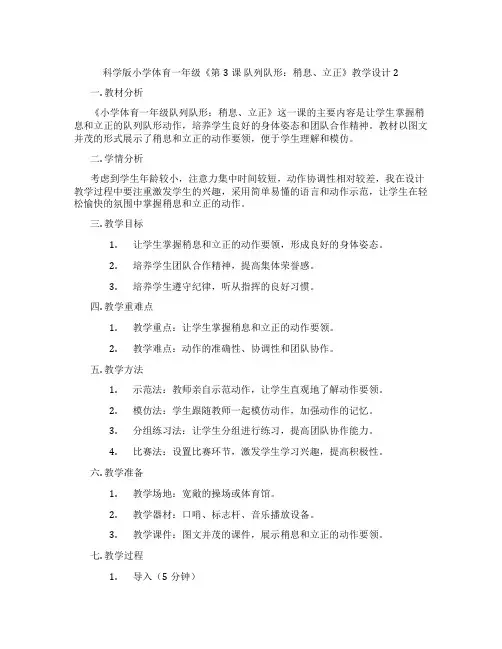 科学版小学体育一年级《第3课 队列队形：稍息、立正》教学设计2