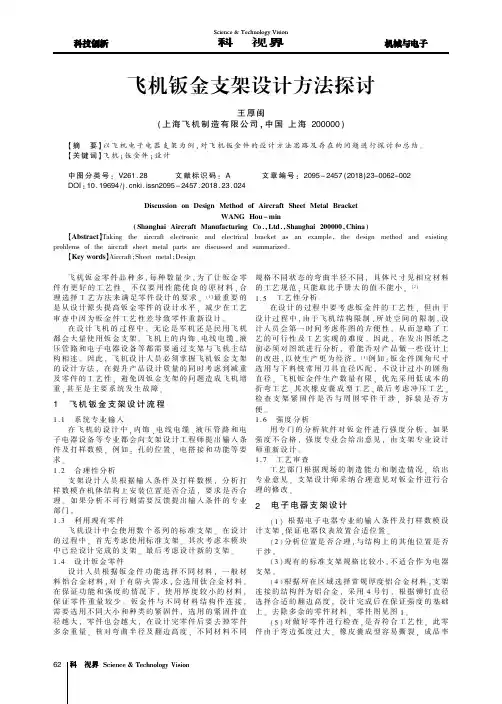 飞机钣金支架设计方法探讨