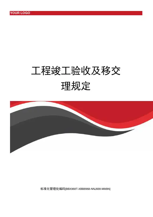 工程竣工验收及移交管理规定