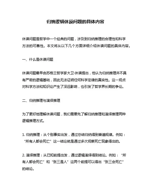 归纳逻辑休谟问题的具体内容
