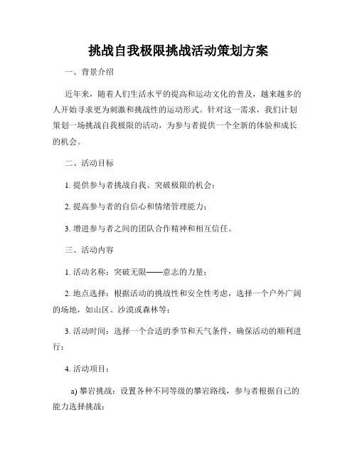 挑战自我极限挑战活动策划方案