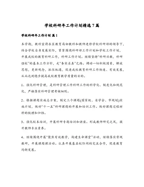 学校科研年工作计划精选7篇