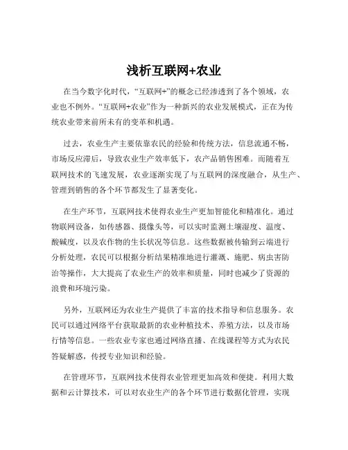 浅析互联网+农业