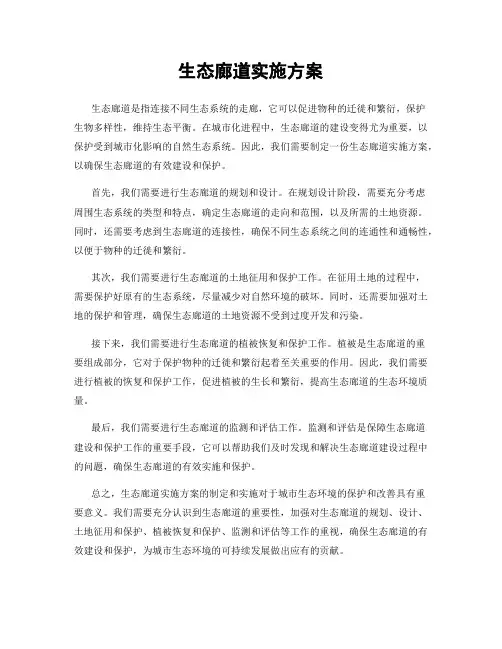 生态廊道实施方案