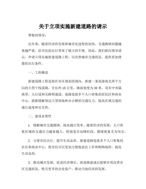 关于立项实施新建道路的请示