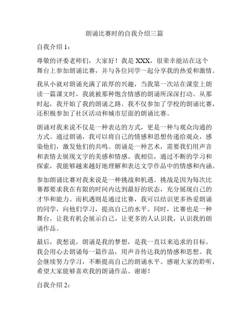 朗诵比赛时的自我介绍三篇