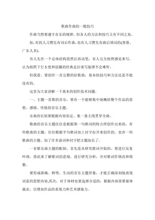 歌曲作曲的一般技巧