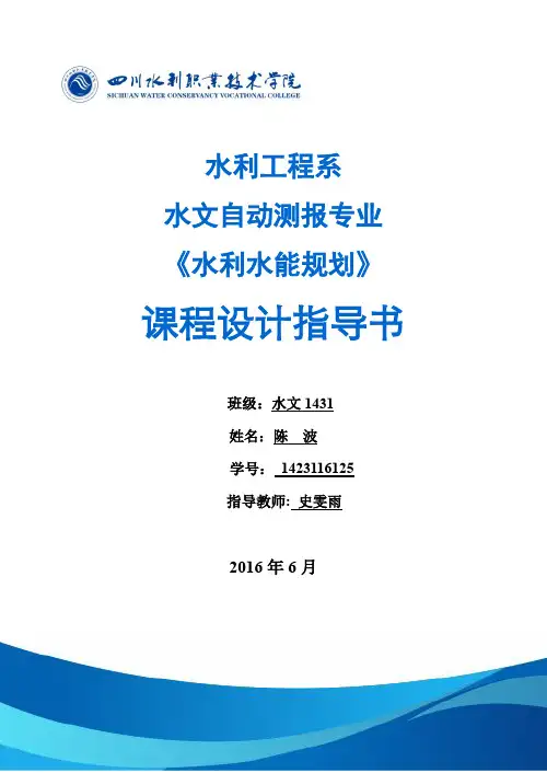 水利水能规划课程设计