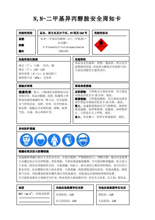 N,N-二甲基异丙醇胺安全周知卡、职业危害告知卡、理化特性表