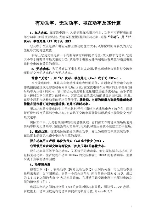 有功功率、无功功率、视在功率及其计算