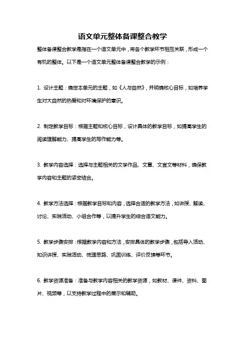 语文单元整体备课整合教学
