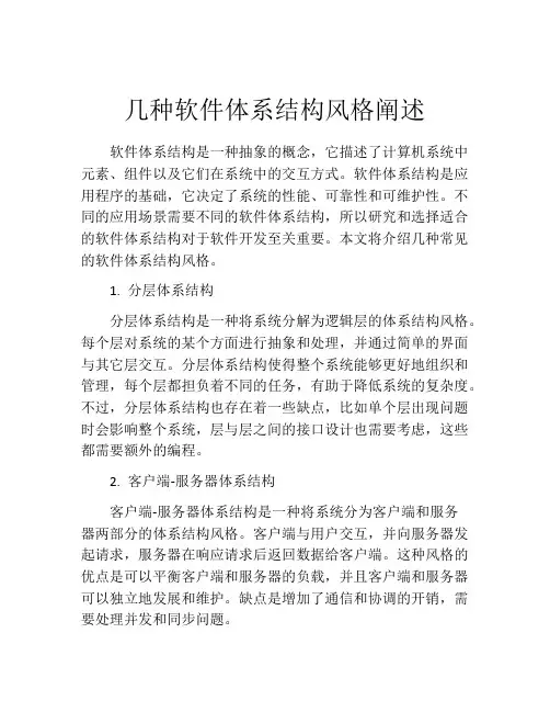几种软件体系结构风格阐述