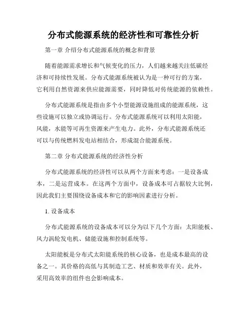 分布式能源系统的经济性和可靠性分析