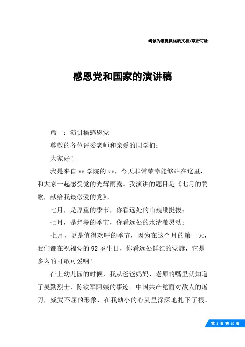 感恩党和国家的演讲稿