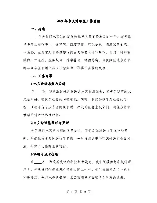 2024年水文站年度工作总结(3篇)