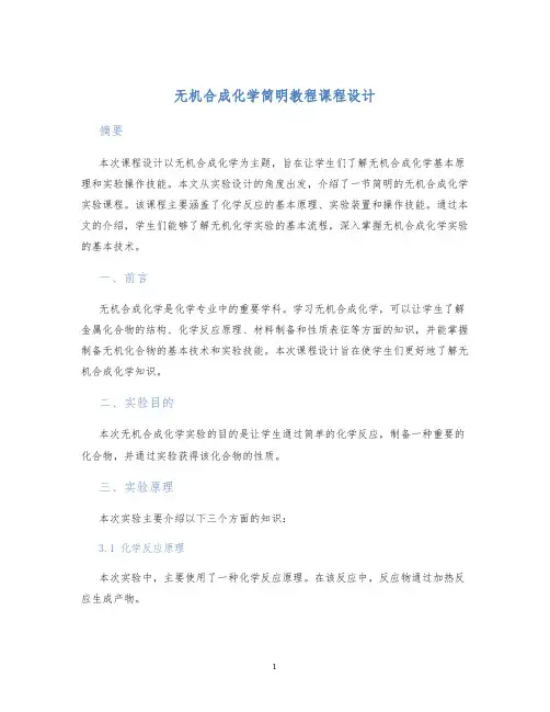 无机合成化学简明教程课程设计 (2)