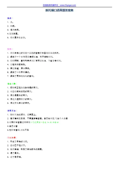 新托福口语真题答案集