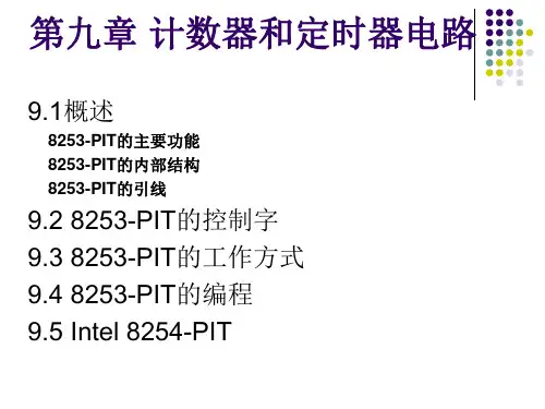 第9章 计数器8253-PIT